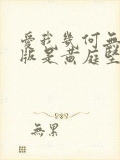 爱我几何无删减版是黄庭坚写的吗