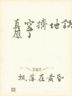 真空挤地铁有反应了