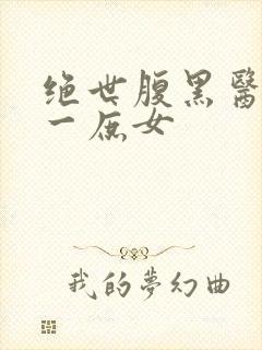 绝世腹黑医女第一庶女