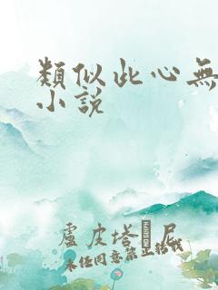 类似此心无垠的小说