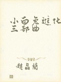 小白兔进化史的三部曲