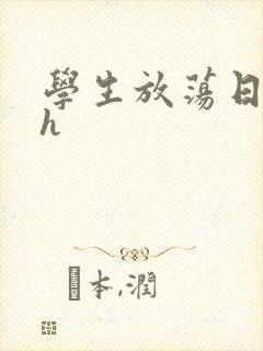 学生放荡日记高h