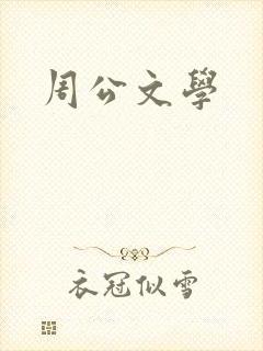 周公文学