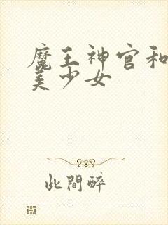 魔王神官和勇者美少女