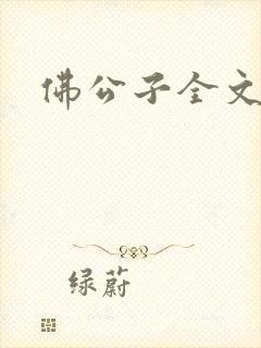 佛公子全文阅读