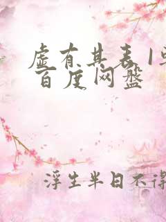 虚有其表 I车 百度网盘