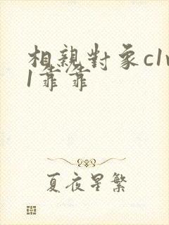 相亲对象c1v1靠靠