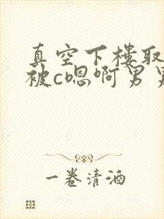 真空下楼取快递被c嗯啊男男