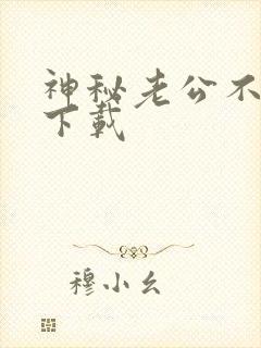 神秘老公不见面下载