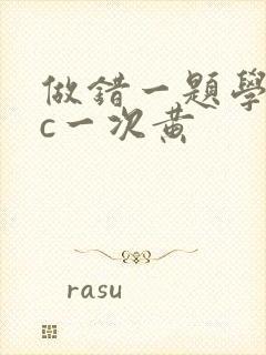 做错一题学长就c一次黄