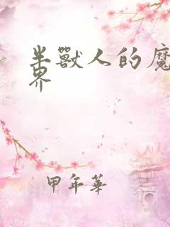 半兽人的魔法世界