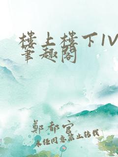 楼上楼下1V2笔趣阁