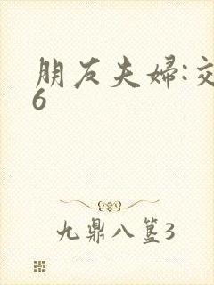 朋友夫妇:交换6