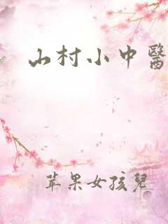山村小中医