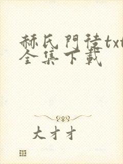 赫氏门徒txt全集下载