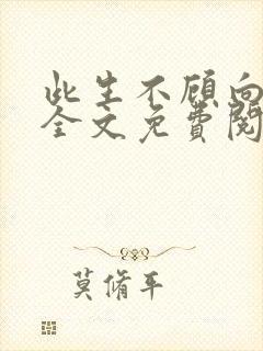 此生不顾向南寻全文免费阅读