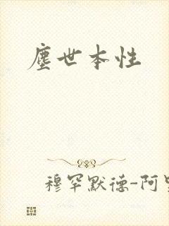 尘世本性
