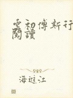 云初傅斯行免费阅读