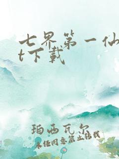 七界第一仙txt下载