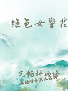 绝色女警花