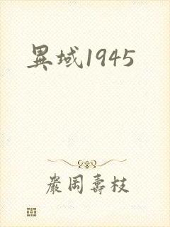 异域1945
