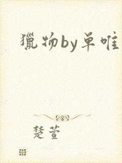 猎物by单唯安