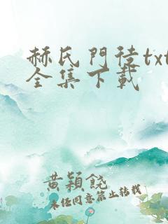 赫氏门徒txt全集下载