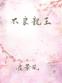 不良龙王