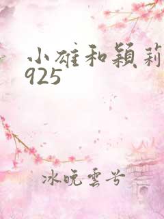 小雄和颖莉1—925