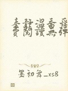 秦静温乔舜辰免费阅读无弹窗