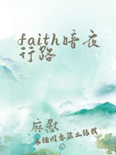 faith暗夜行路