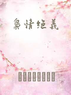 枭情绝义