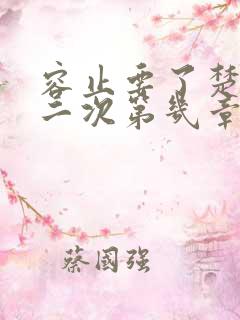 容止要了楚玉第二次第几章