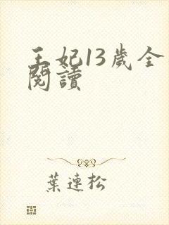 王妃13岁全文阅读