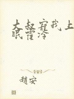 大叔宠我上瘾顾眠霍冷