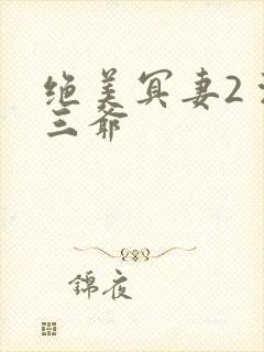 绝美冥妻2 浙三爷