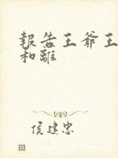 报告王爷王妃要和离