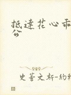 抵达花心乖叫老公