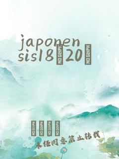 japonensis18һ20ǿ