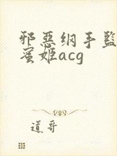 邪恶纲手监狱熟蜜姬acg