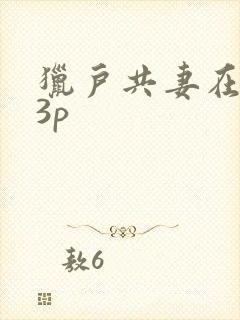 猎户共妻在圆房3p