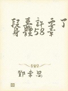 段嘉许要了桑稚身体58章