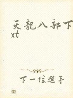 天龙八部下载txt