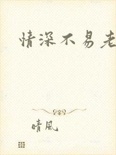 情深不易老