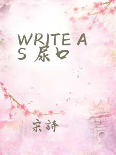 WRITE AS 尿口
