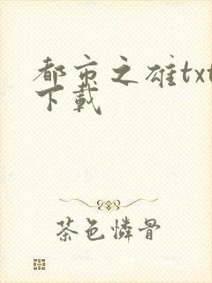 都市之雄txt下载