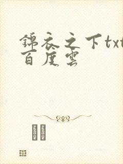 锦衣之下txt百度云