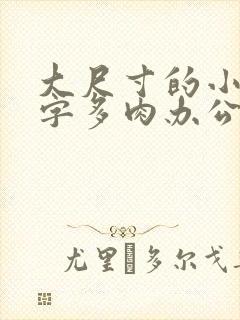 大尺寸的小黄说字多肉办公室作文