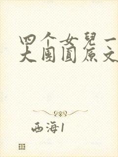 四个女儿一锅烩大团圆原文
