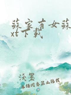 苏家有女苏杳txt下载